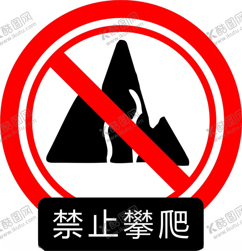 编号：68577702281751075136【酷图网】源文件下载-禁止攀爬