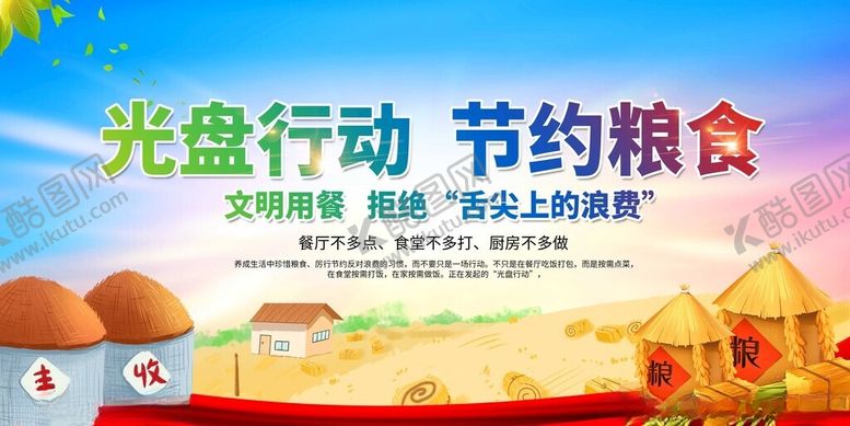 编号：19328511142238157767【酷图网】源文件下载-光盘行动倡导节约粮食