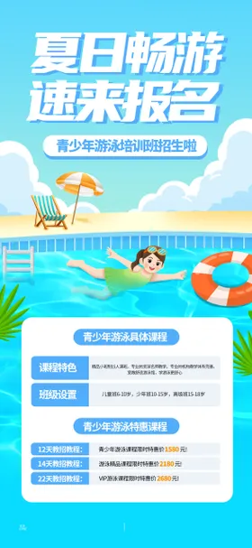 夏日游泳班海报宣传