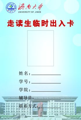 济南大学临时出入卡