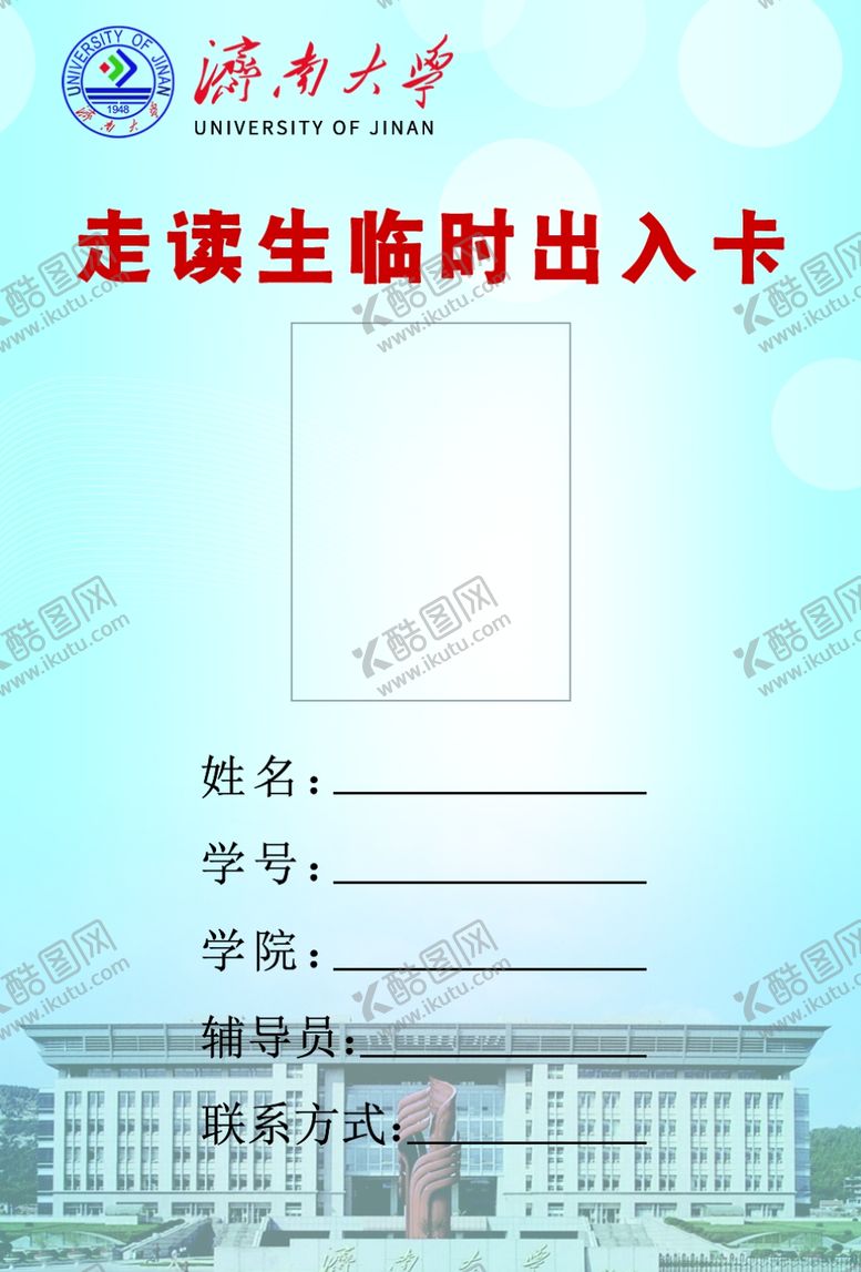 编号：91717805142119302859【酷图网】源文件下载-济南大学临时出入卡