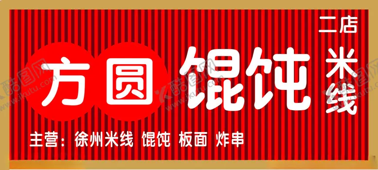 编号：93378102190436195429【酷图网】源文件下载-方圆馄饨米线招牌