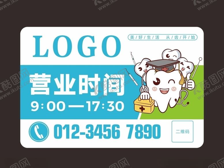 编号：80839407131313227644【酷图网】源文件下载-口腔营业时间