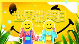 世界微笑日
