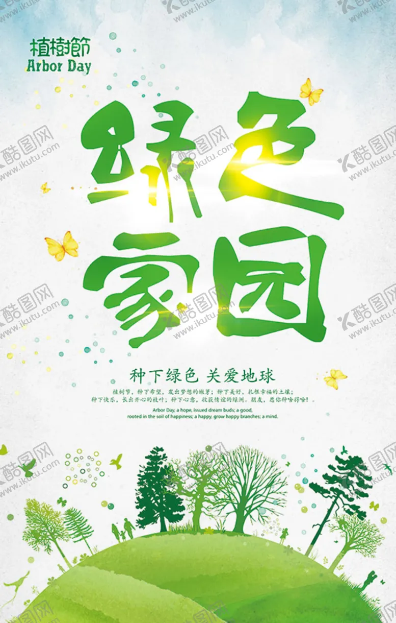 编号：67128309290435591562【酷图网】源文件下载-312植树节宣传单设计