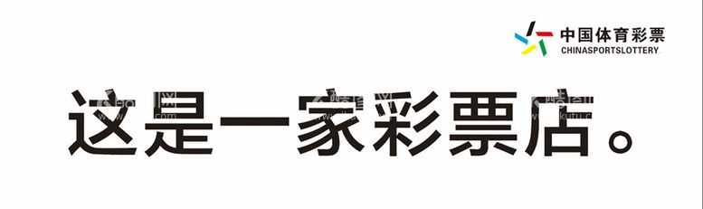 编号：39991212132353212360【酷图网】源文件下载-这是一家彩票店