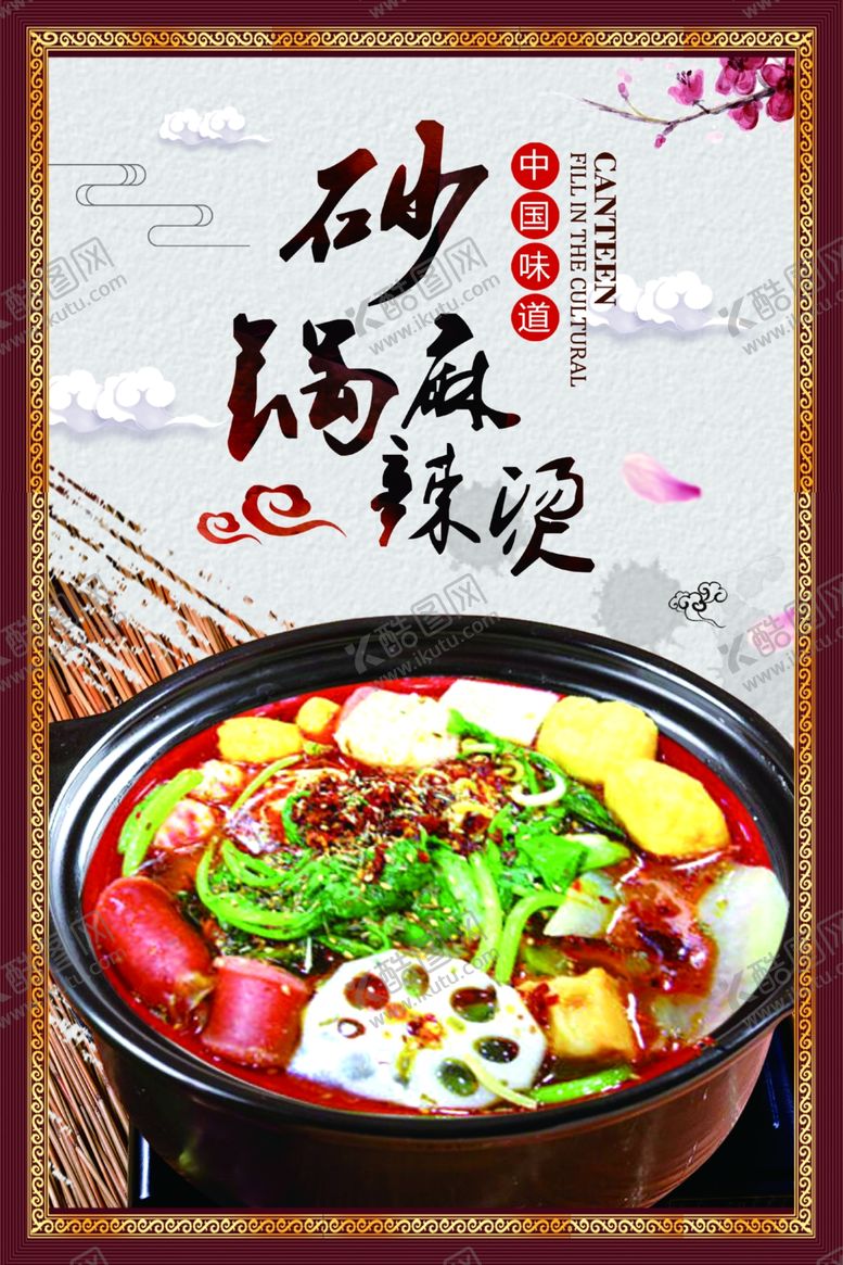编号：45527410061111129235【酷图网】源文件下载-砂锅麻辣烫