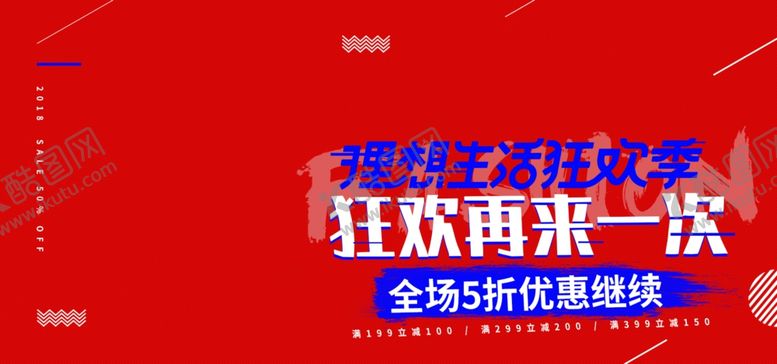 编号：35436707130229072119【酷图网】源文件下载-年中大促海报