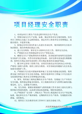 项目经理安全职责