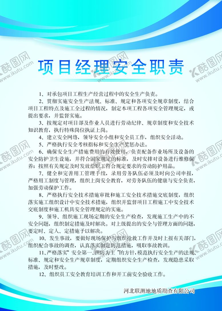 编号：83862410020015312960【酷图网】源文件下载-项目经理安全职责