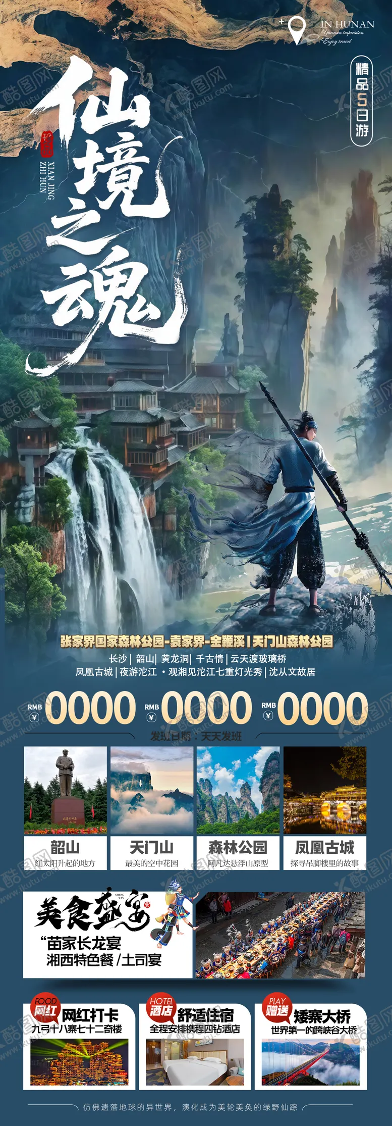 编号：66350809062303572404【酷图网】源文件下载-湖南旅游海报