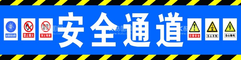 编号：54989211230641328255【酷图网】源文件下载-安全通道