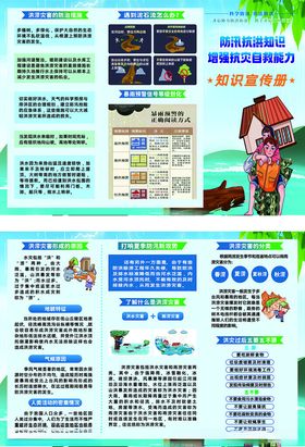 抗洪防汛自救指南宣传