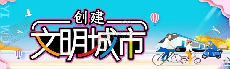 编号：52078204211109033149【酷图网】源文件下载-创建文明城市