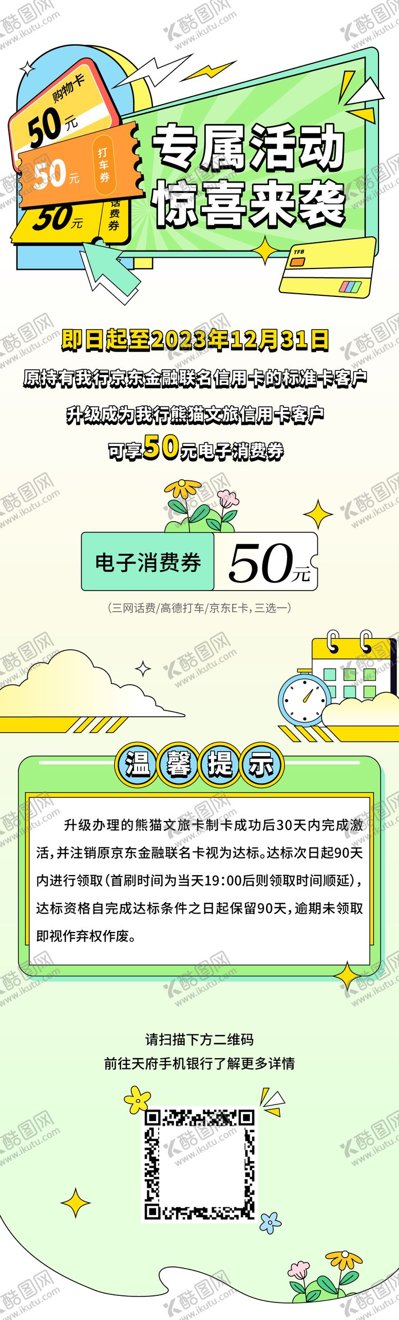 编号：51536906160253543849【酷图网】源文件下载-银行卡信用卡专属礼品券包活动