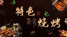 烧烤海报展板