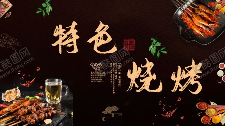 编号：87435010312209592299【酷图网】源文件下载-烧烤海报展板