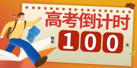 备战高考百天冲刺海报