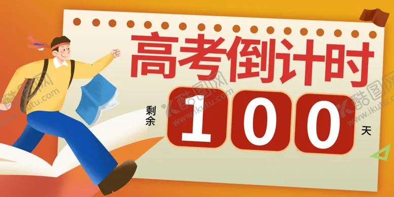 编号：66850506292207206889【酷图网】源文件下载-备战高考百天冲刺海报