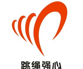 跳绳强心标志