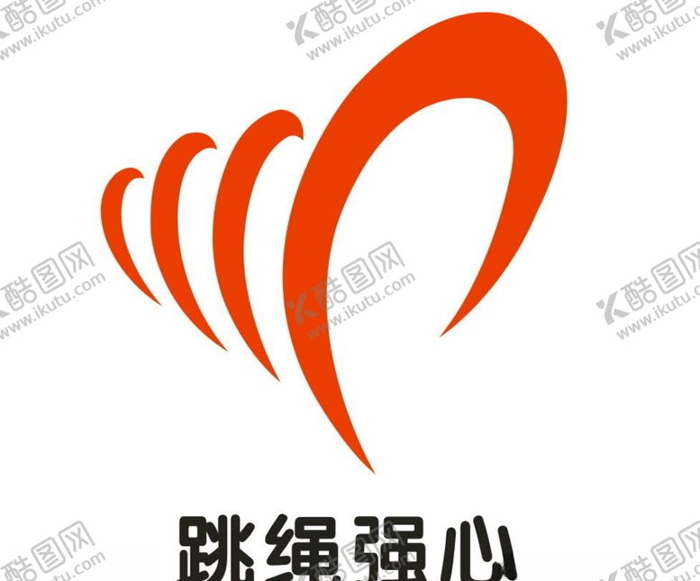 编号：36972505180357193998【酷图网】源文件下载-跳绳强心标志