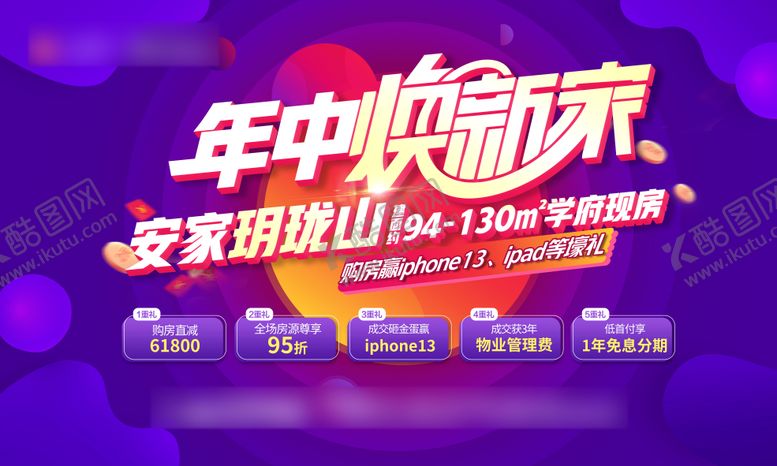 编号：79169306160009394604【酷图网】源文件下载-年中促销五重礼活动背景板
