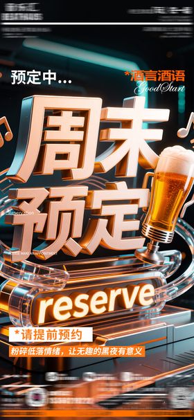 酒吧周末预定海报