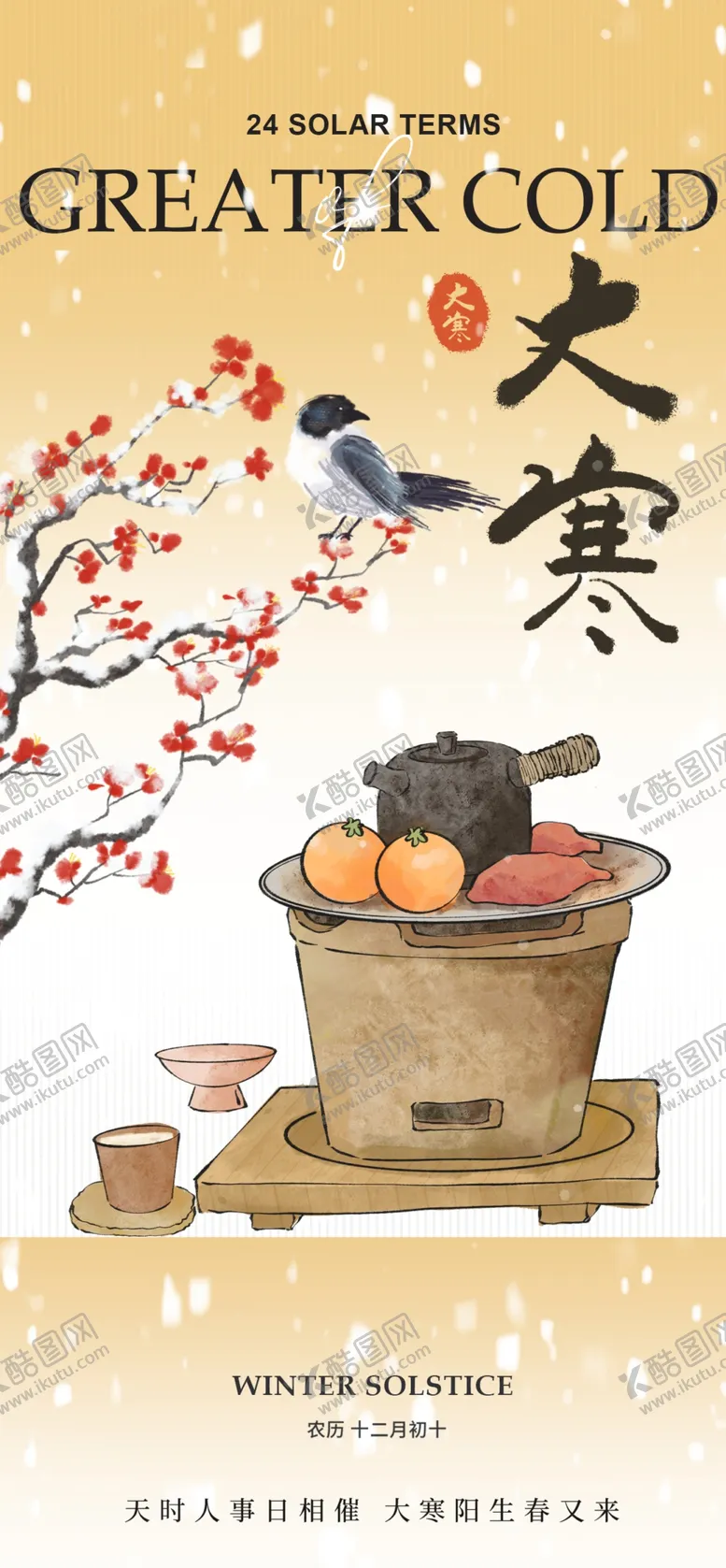 编号：54243404211149081200【酷图网】源文件下载-大寒海报