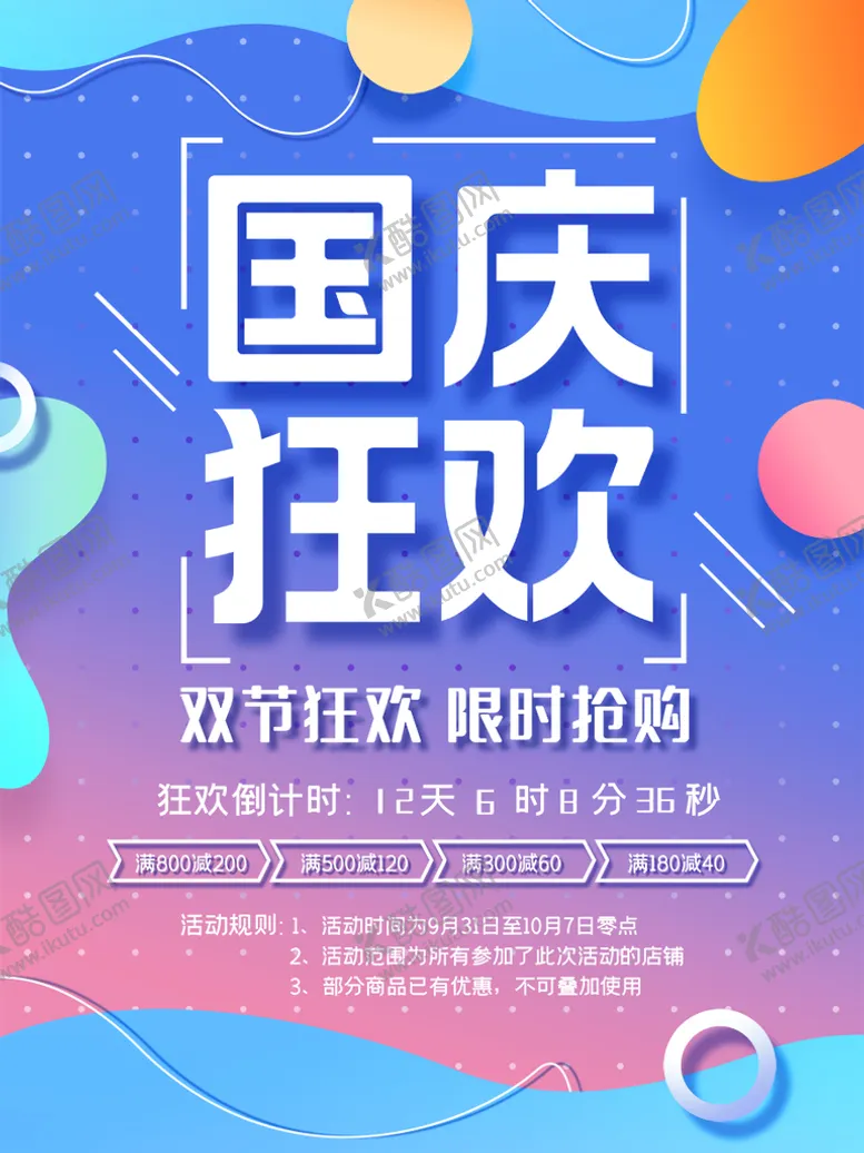 编号：48506709200214021572【酷图网】源文件下载-国庆节 