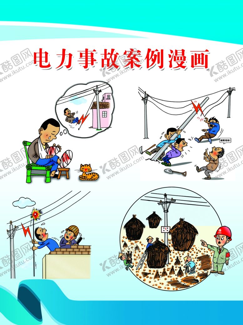 编号：81879010202048115957【酷图网】源文件下载-电力事故案例漫画