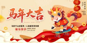 马年卡通形象贺岁海报