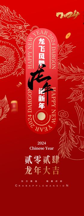 龙年快乐2024年