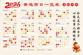 2026年马年黄道吉日日历表