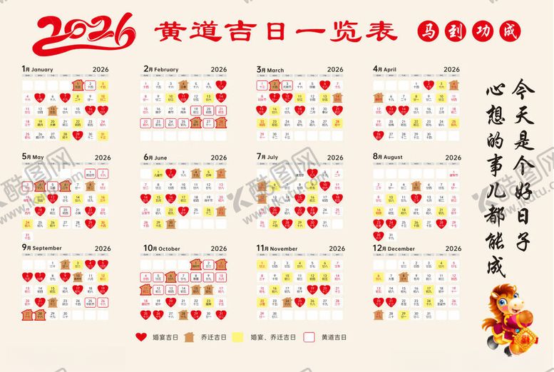 编号：11451511171112333717【酷图网】源文件下载-2026年马年黄道吉日日历表