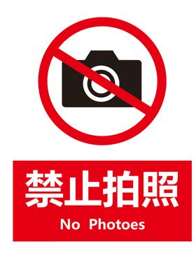 禁止拍照