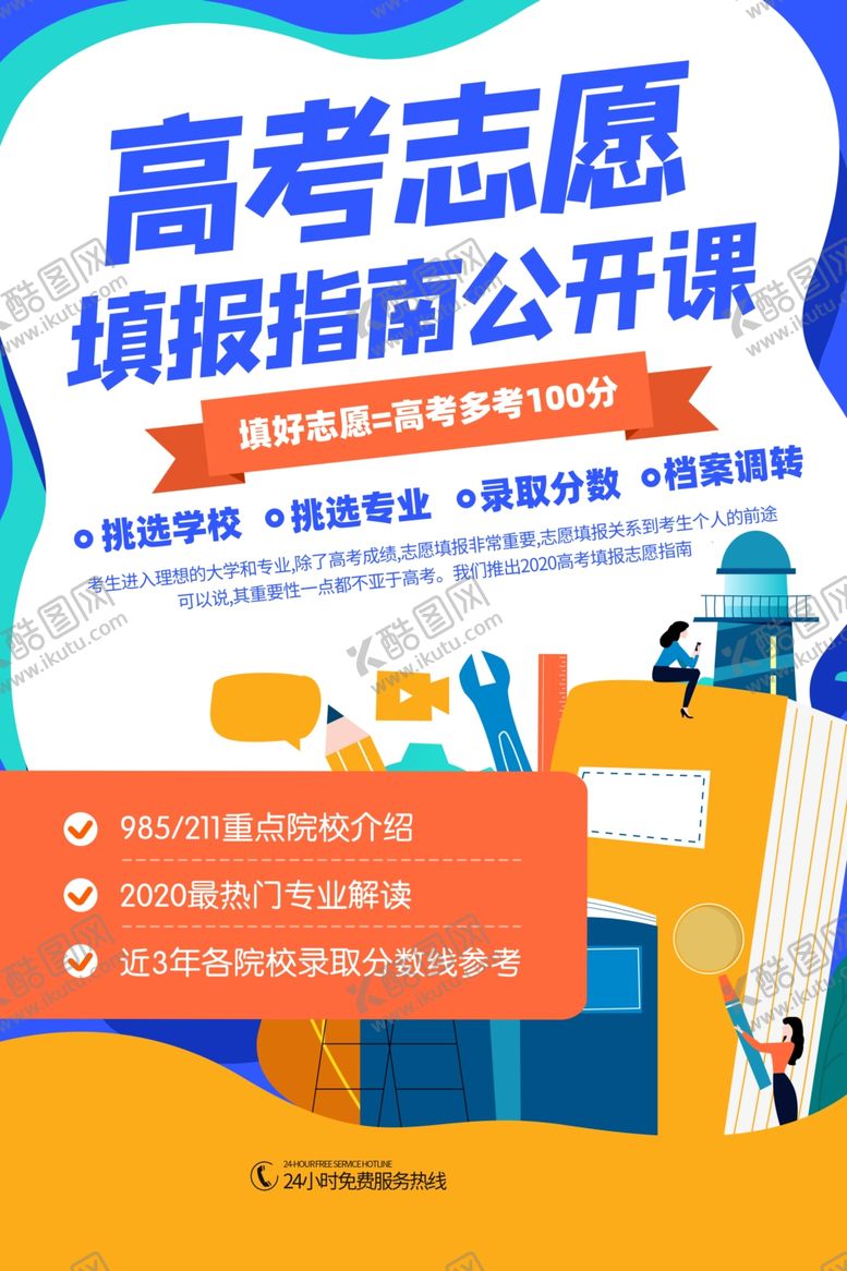 编号：29235409210219453885【酷图网】源文件下载-高考志愿填报