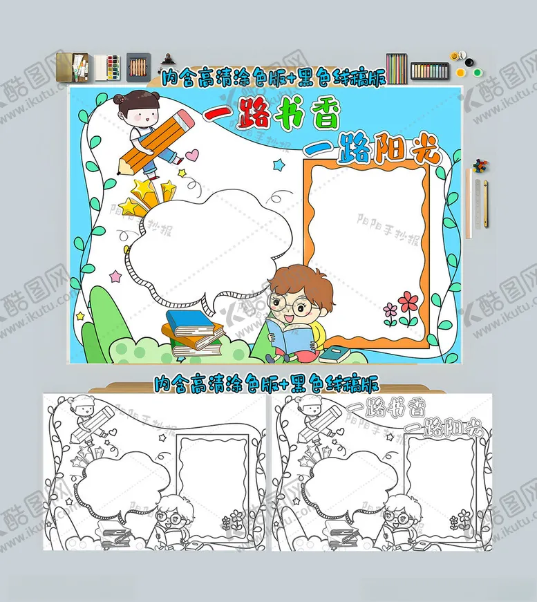 编号：58553912070102277461【酷图网】源文件下载-一路书香一路阳光手抄报