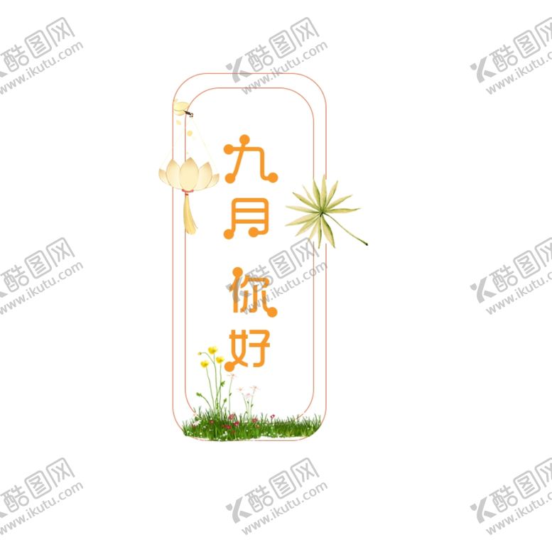 编号：95571807010318036454【酷图网】源文件下载-九月你好