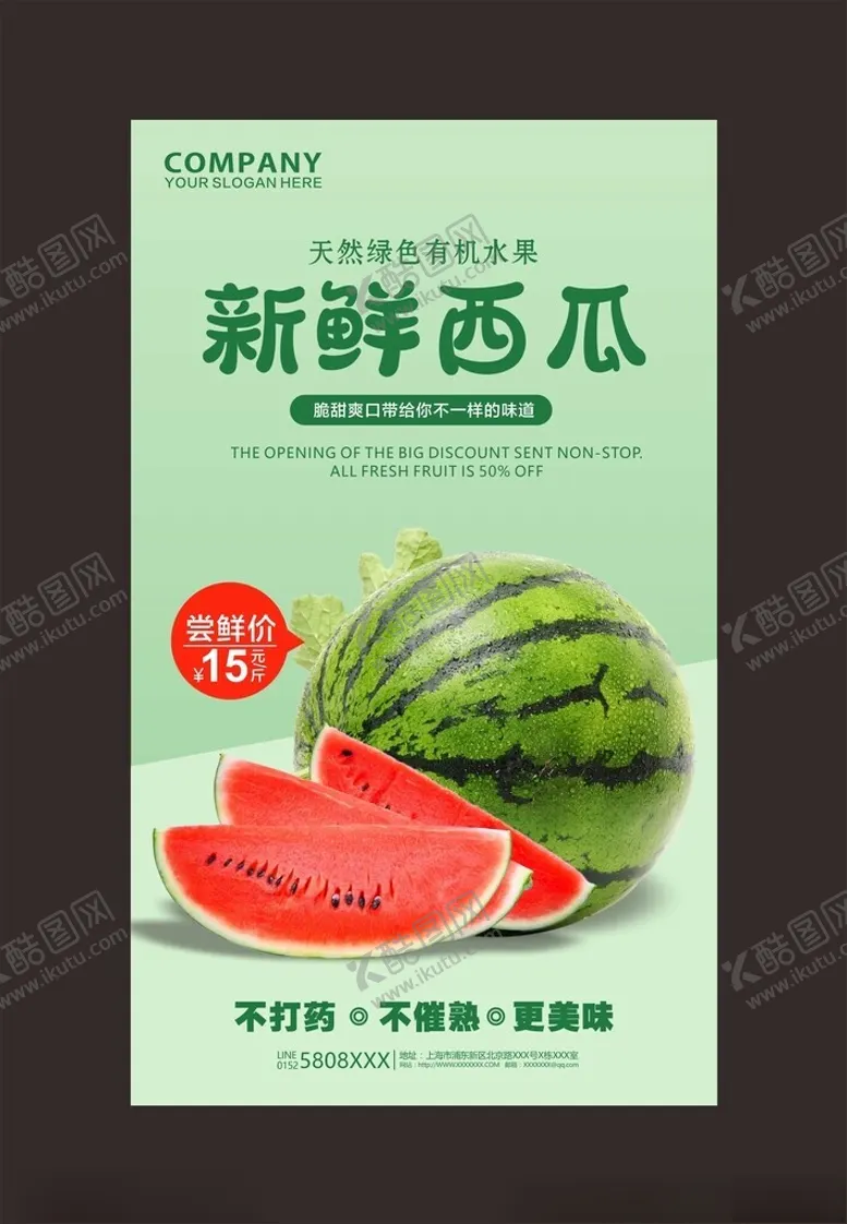 编号：68290802200218031966【酷图网】源文件下载-西瓜海报
