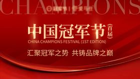 冠军节