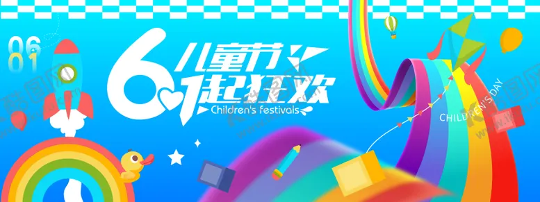编号：61874506151056214974【酷图网】源文件下载-六一儿童节一起狂欢背景板