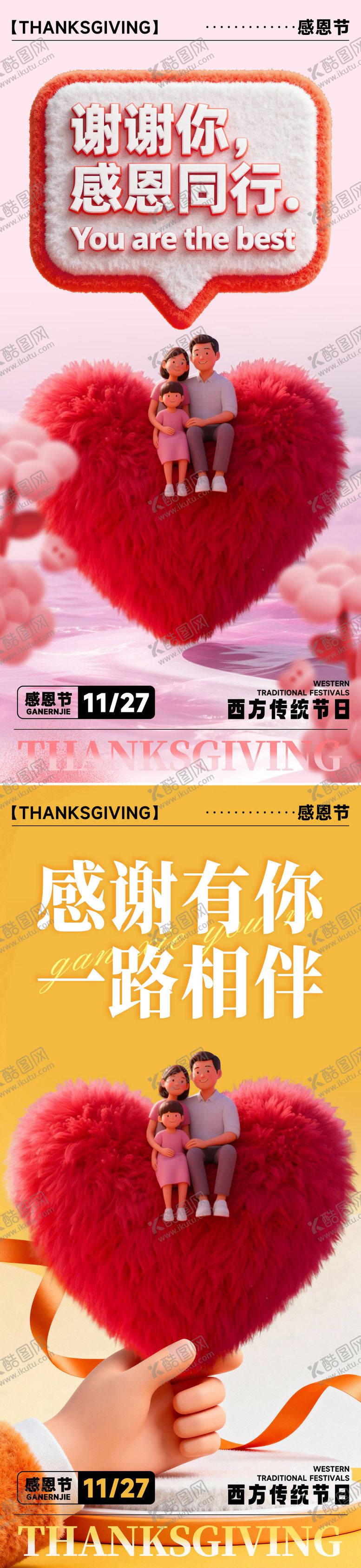 编号：31388911260108414611【酷图网】源文件下载-感恩节浪漫爱心海报