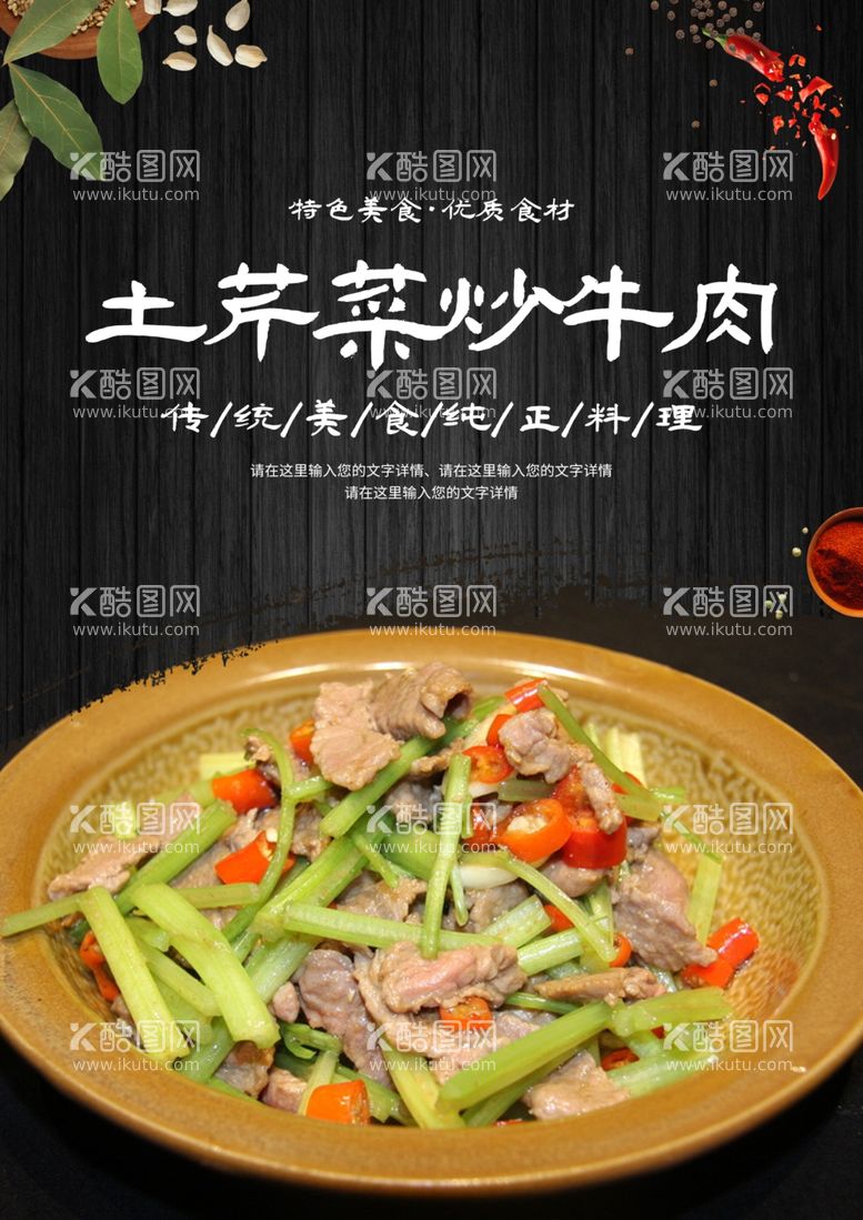 编号：86247012152345199788【酷图网】源文件下载-土芹菜炒牛肉