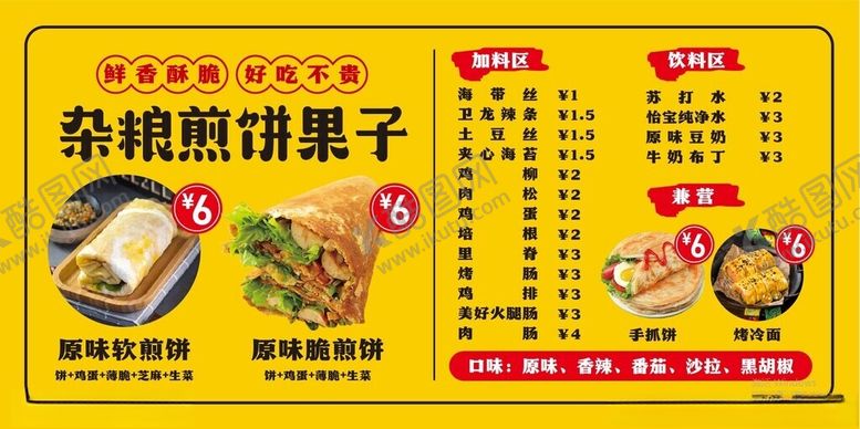 编号：97741801301225161438【酷图网】源文件下载-煎饼果子价目表