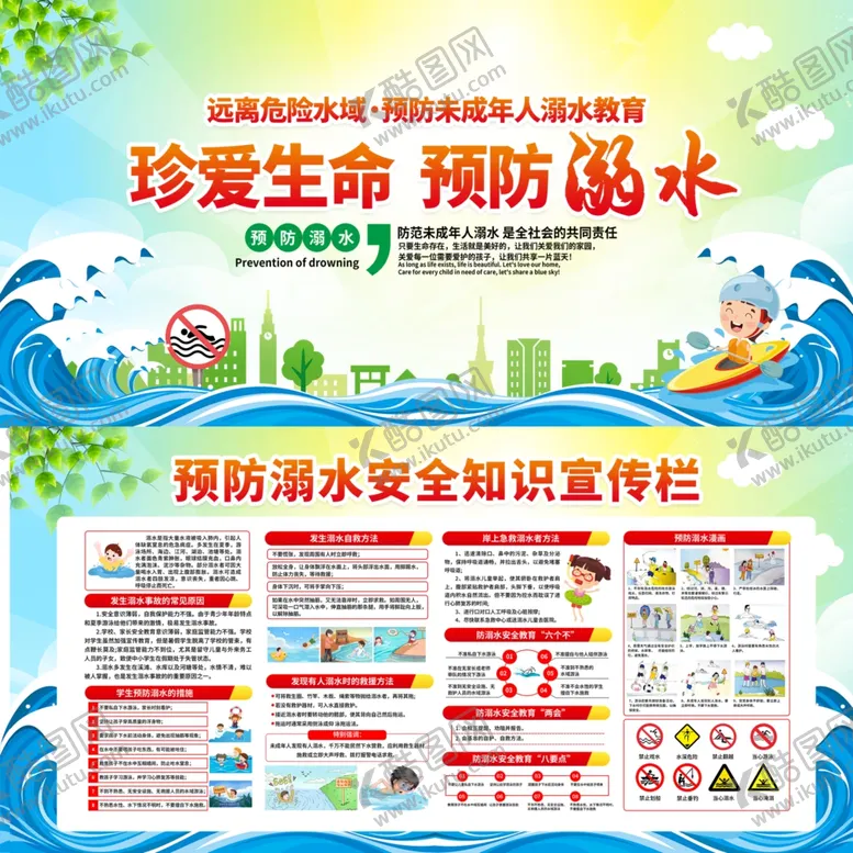编号：23493205041524491470【酷图网】源文件下载-预防溺水