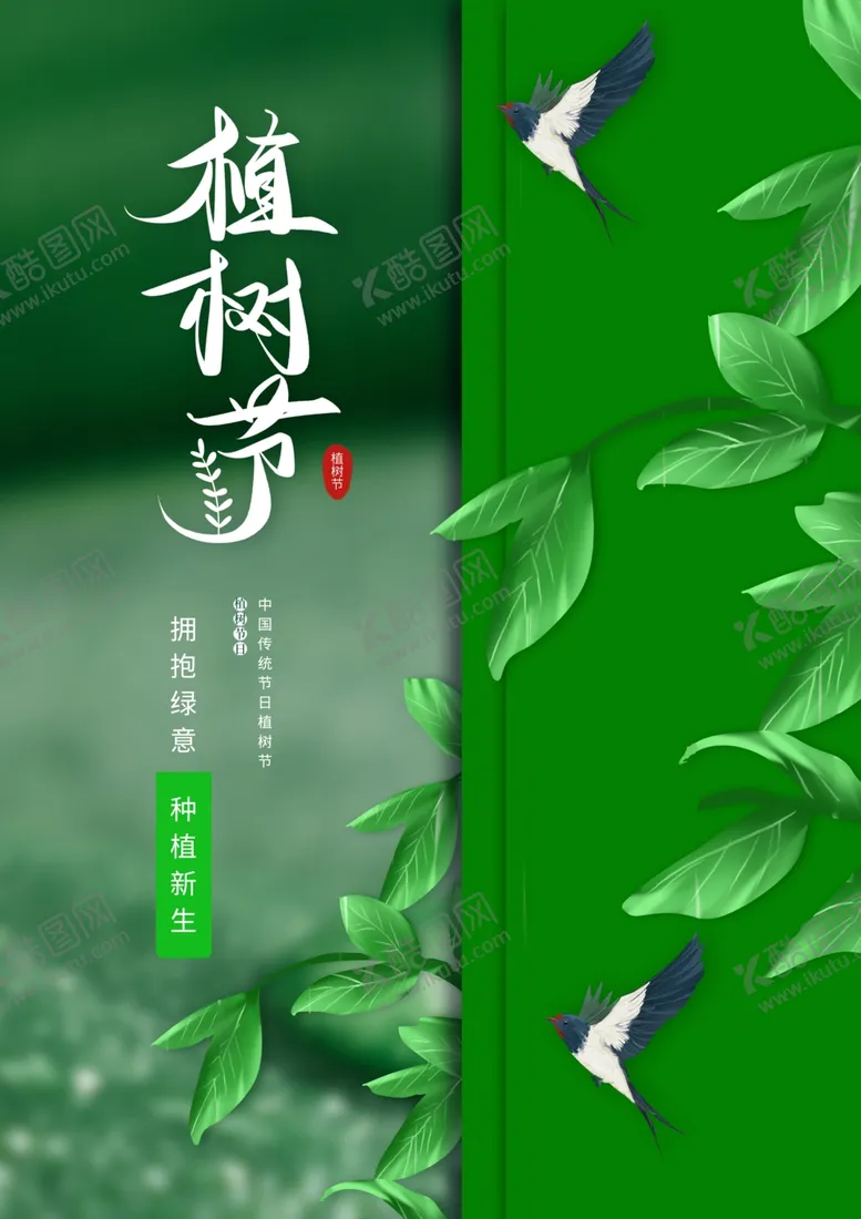 编号：24458402031934199885【酷图网】源文件下载-植树节