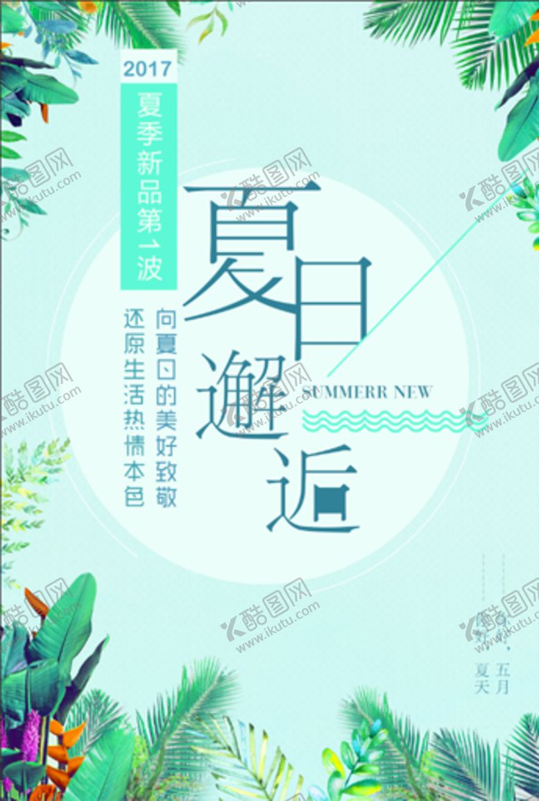 编号：93412409251204154120【酷图网】源文件下载-夏天促销海报植物背景
