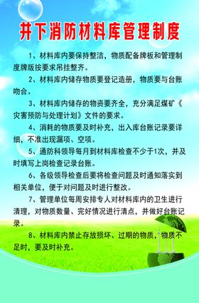 地面消防材料库管理制度