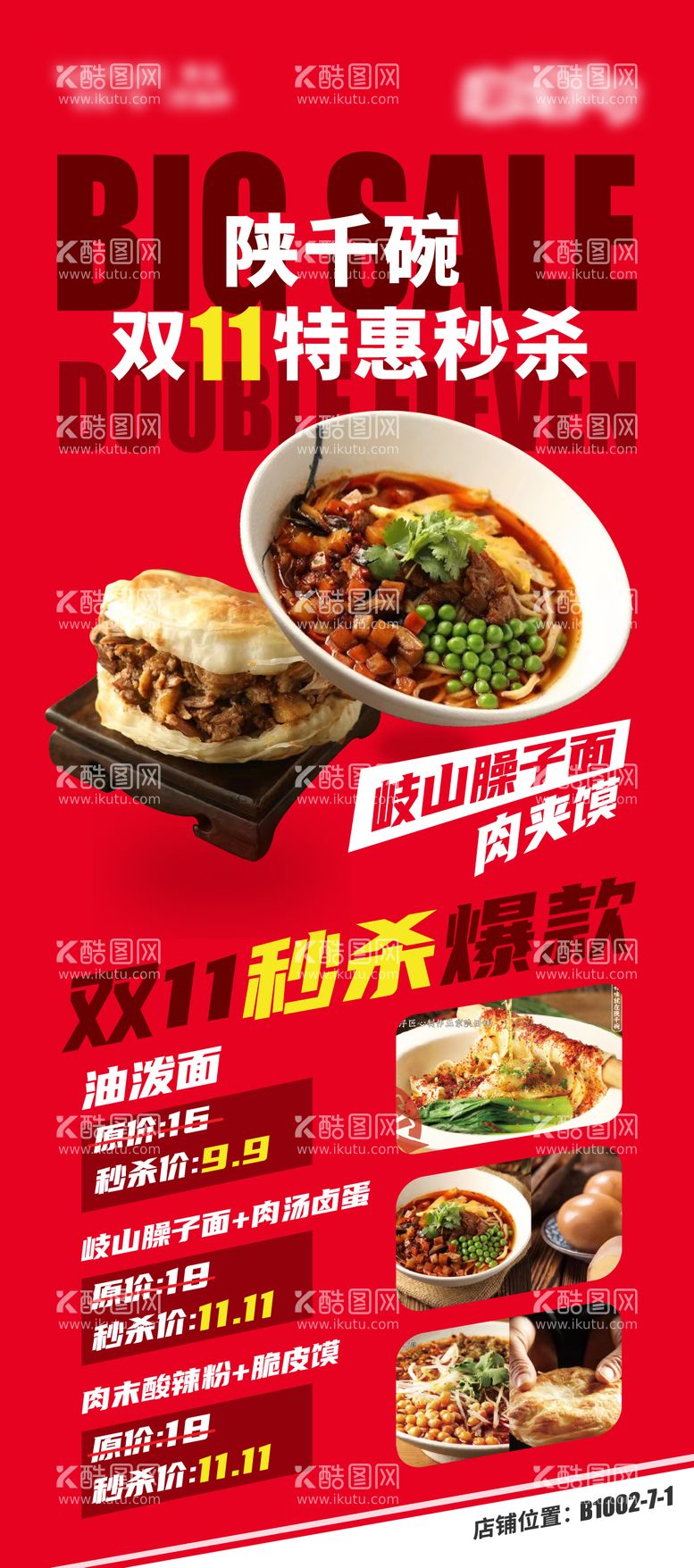 编号：77423911171053169582【酷图网】源文件下载-品牌美食秒杀海报