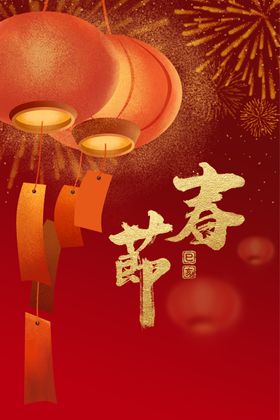 春节喜庆海报